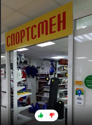 Спортсмен