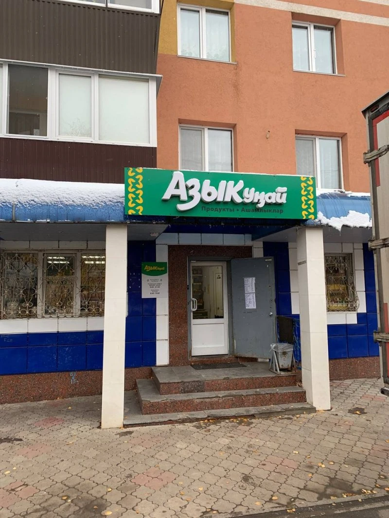 Азыкунай