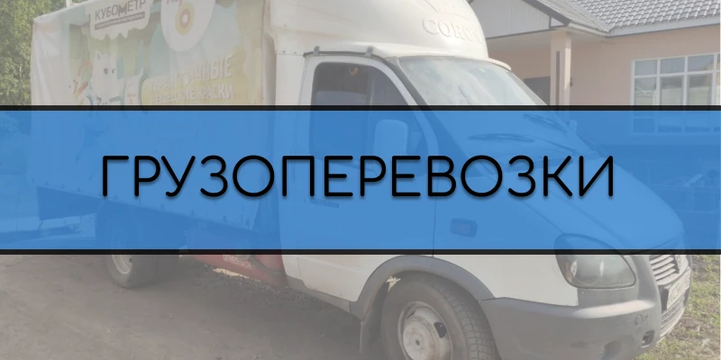 Грузоперевозки