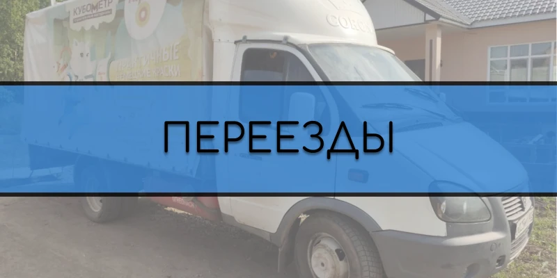 Грузоперевозки