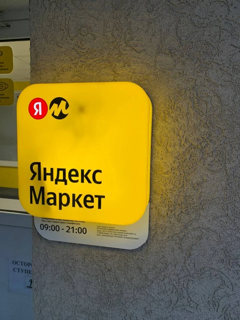 Яндекс.Маркет  ​