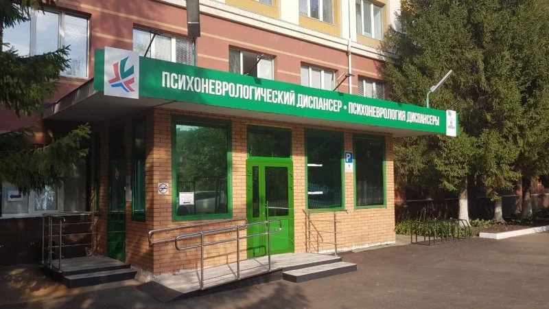 Альметьевский психоневрологический диспансер им. академика В.М. Бехтерева