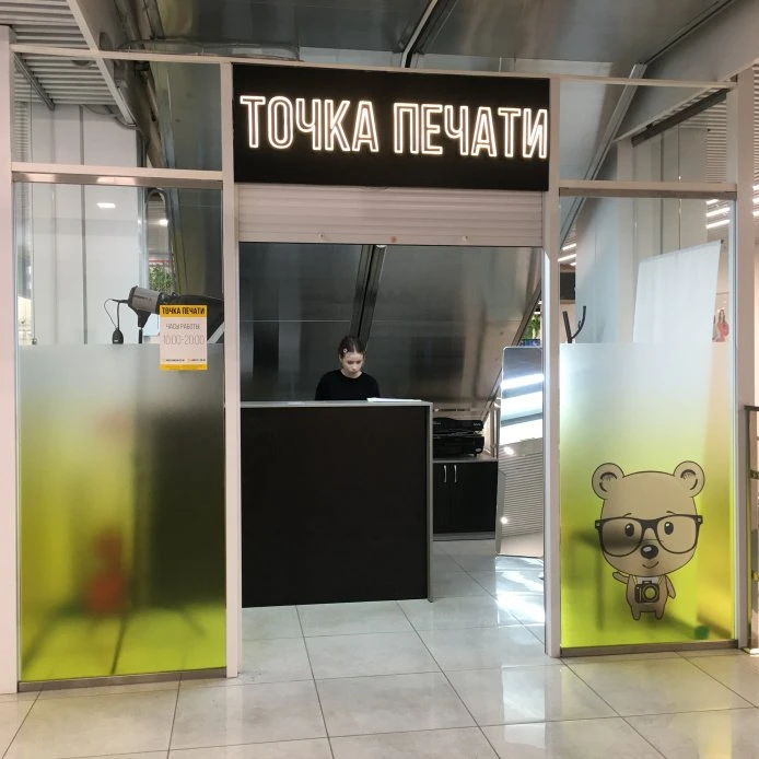 Точка Печати в Нефтеюганске