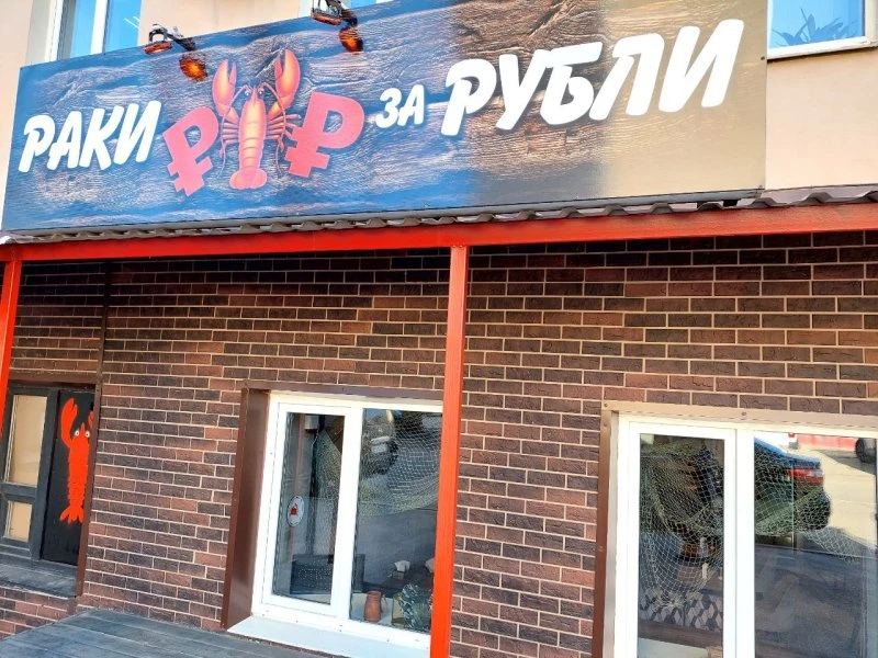 Кафе - РАКИ ЗА РУБЛИ