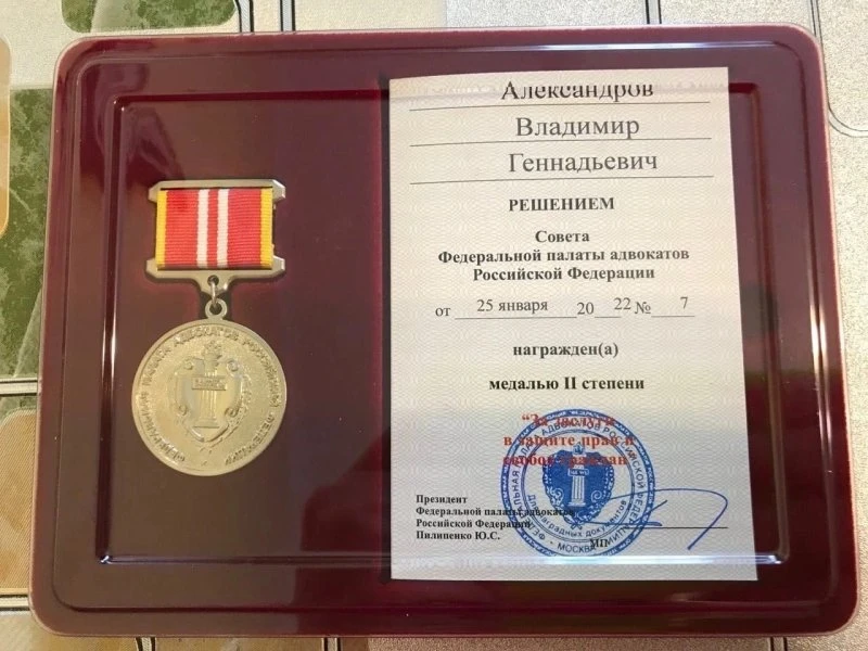 Адвокат Александров Владимир Геннадьевич
