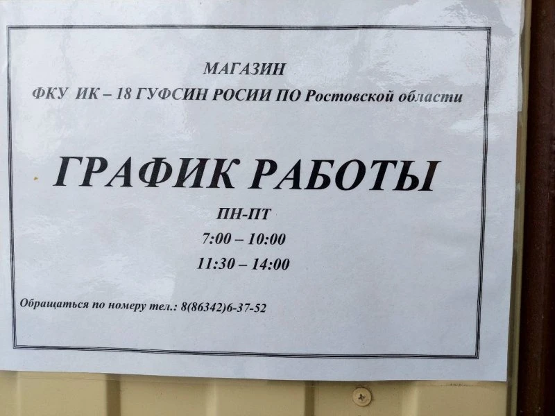 Магазин ФСИН РОССИИ . ИК-18 Азов