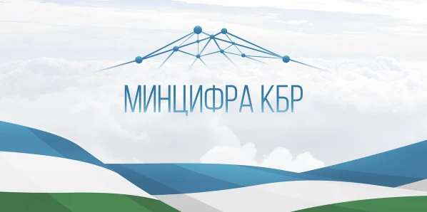 Министерство цифрового развития КБР