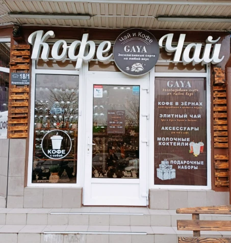 Чай и Кофе "Gaya"