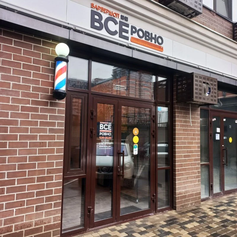 Барбершоп Всё ровно