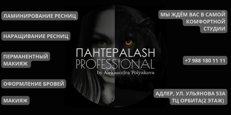 ПантераLash