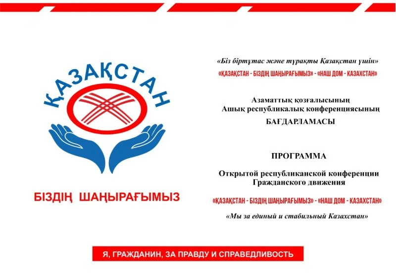 "Наш дом-Казахстан"