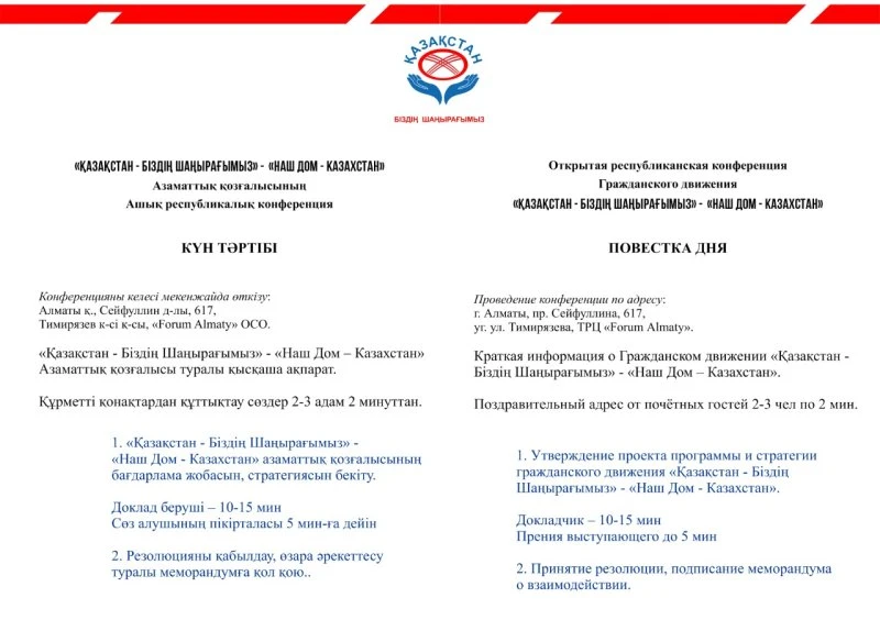 "Наш дом-Казахстан"