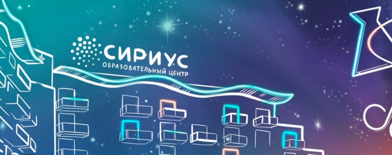 Образовательный центр «Сириус»
