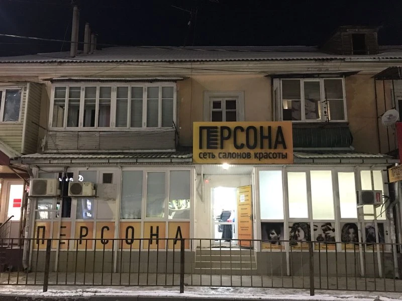Персона