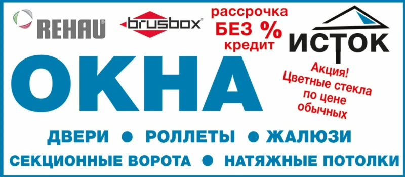 Окна Исток