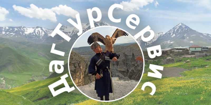 ДагТурСервис