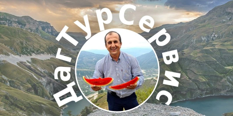 ДагТурСервис