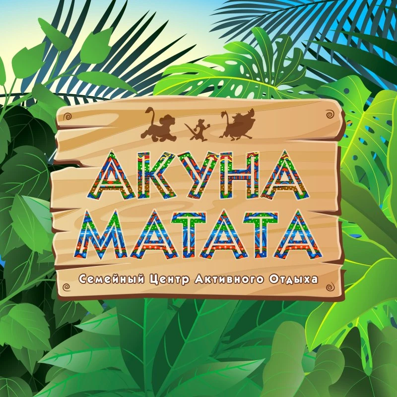 Семейный Центр Активного Отдыха «АКУНА МАТАТА»