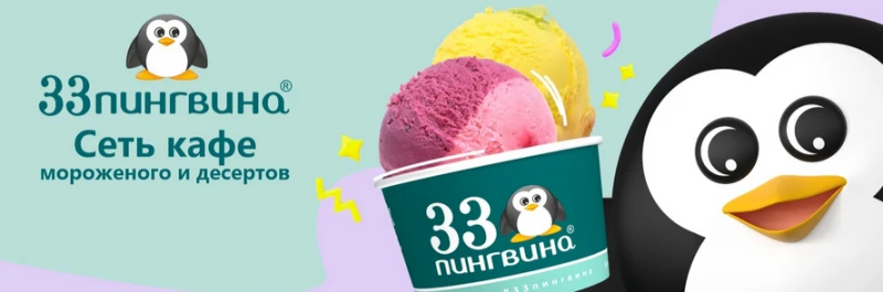 33 пингвина