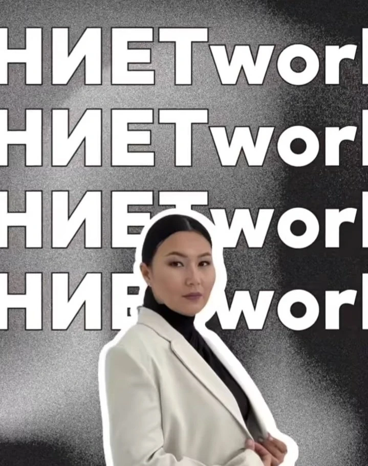 Ниетворкинг Nietworking