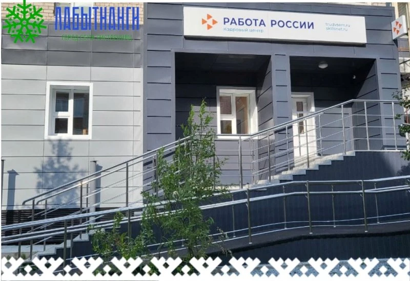Центр занятости населения города Лабытнанги