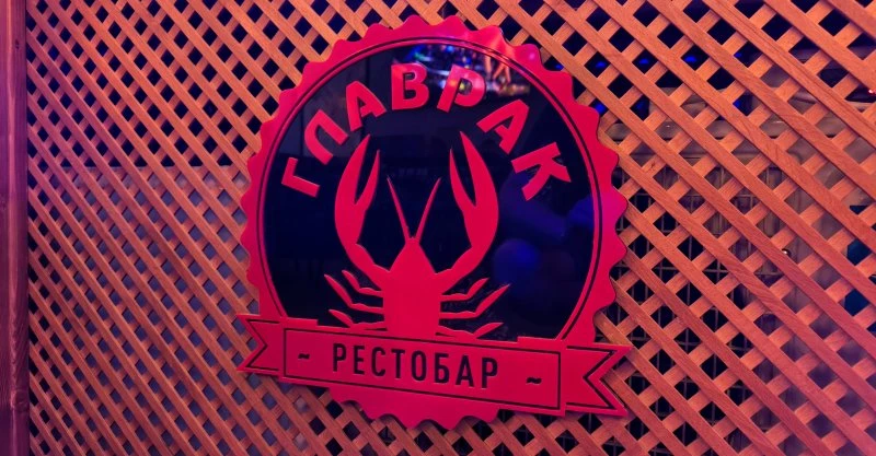 Главрак