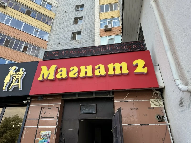 Магнат-2