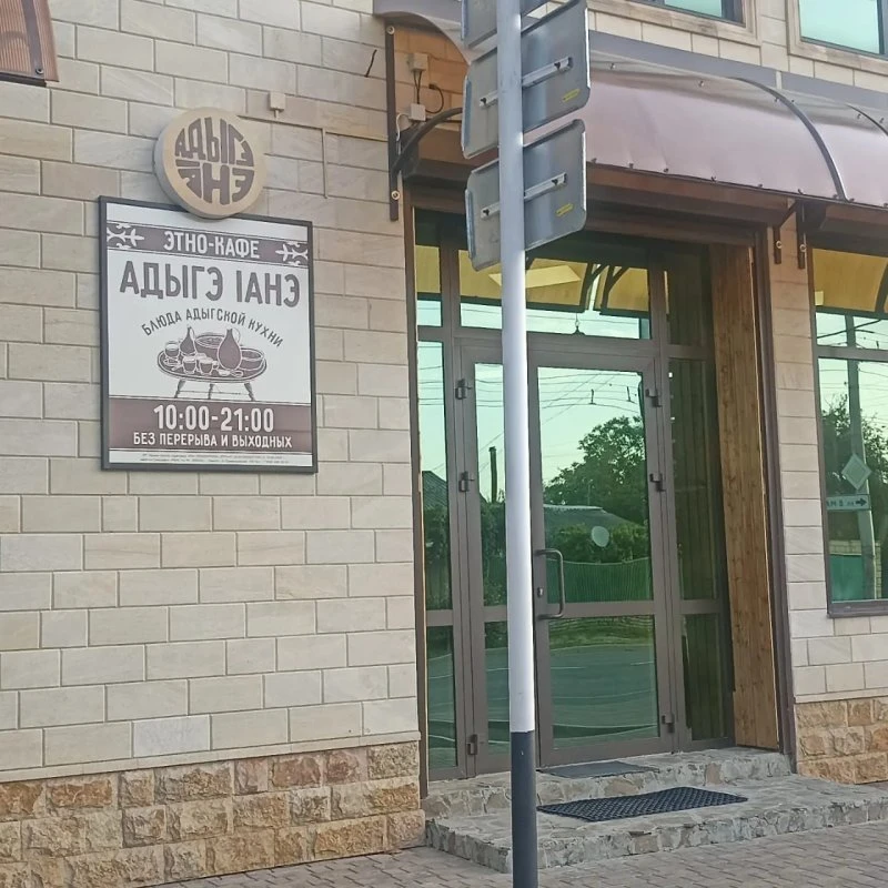 Адыгэ Iанэ