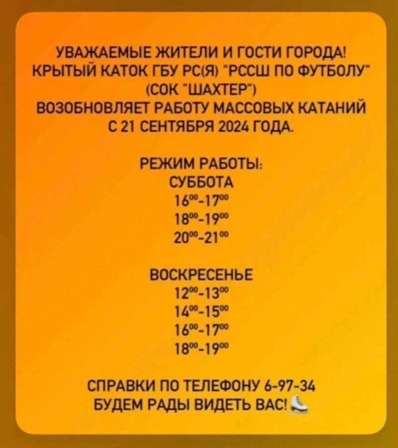 Каток СК Шахтёр