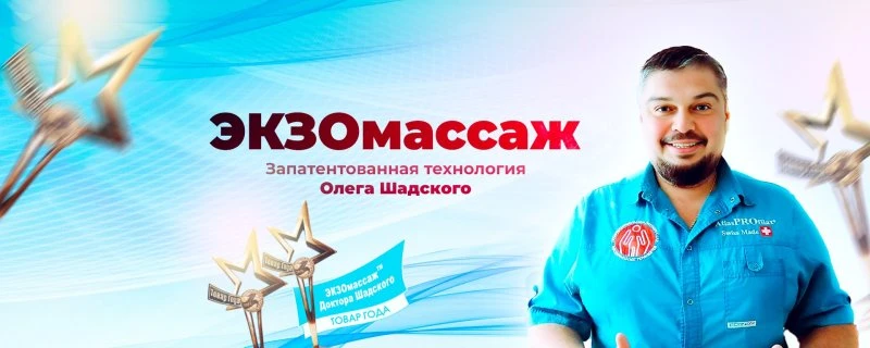 ЭКЗОмассаж в Нефтеюганске!