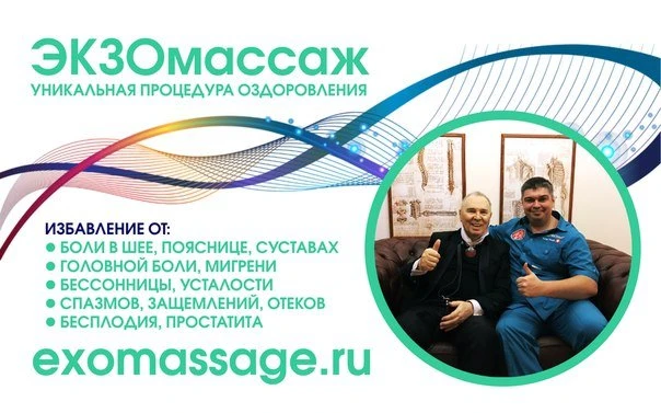 ЭКЗОмассаж в Нефтеюганске!