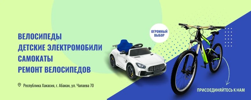 ВЕЛОСИПЕДЫ ЭЛЕКТРОМОБИЛИ