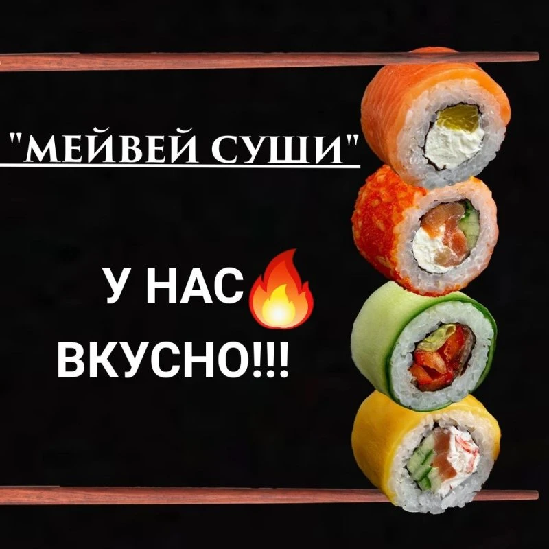 МейВей Суши