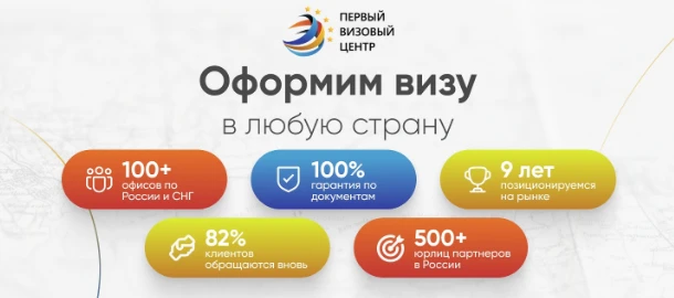 Первый Визовый Центр