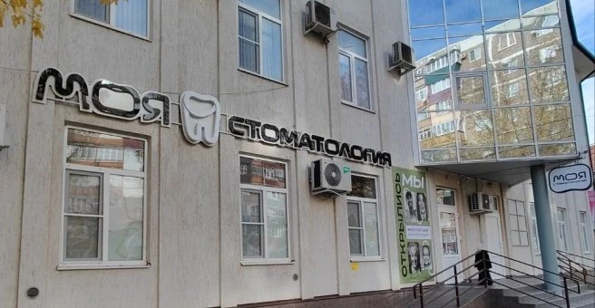 Моя стоматология
