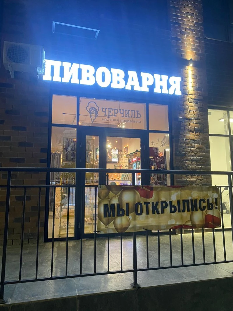 Черчиль