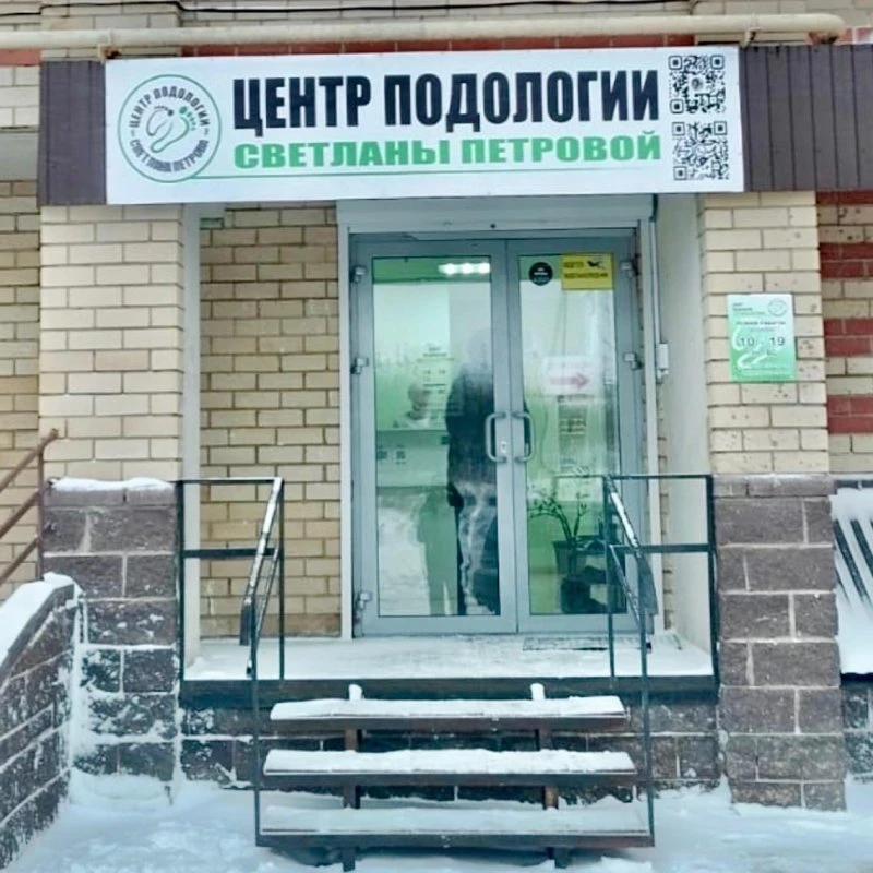 Центр подологии  Светланы Петровой