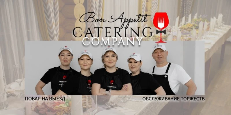 Кейтеринг Bon Appetit