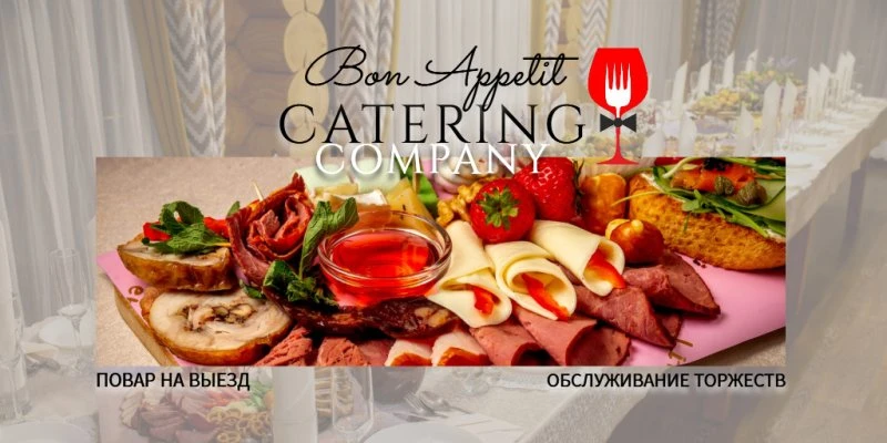 Кейтеринг Bon Appetit