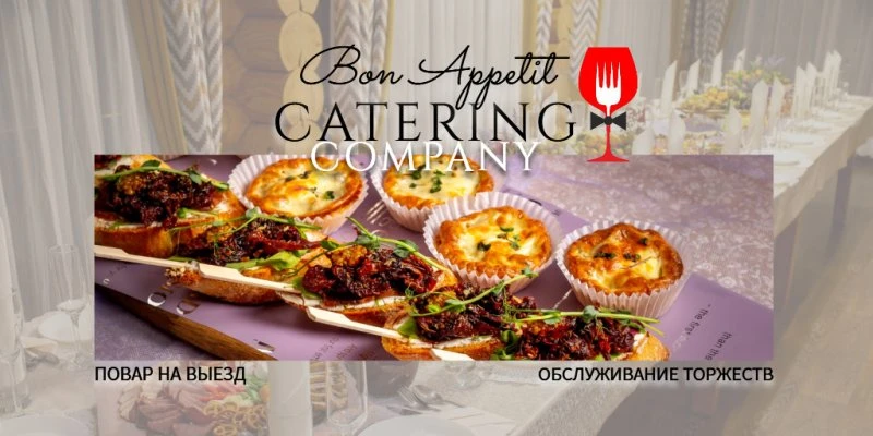 Кейтеринг Bon Appetit
