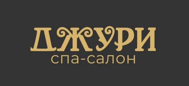 Джури