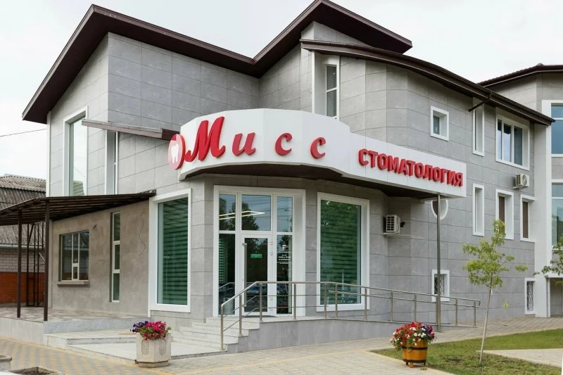 Мисс Стоматология