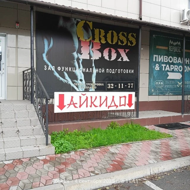 Федерация Айкидо Айкикай Республики Хакасия