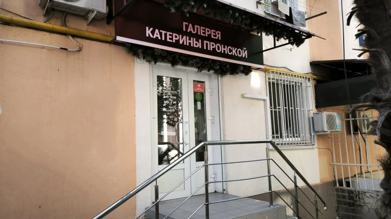 ГАЛЕРЕЯ КАТЕРИНЫ ПРОНСКОЙ