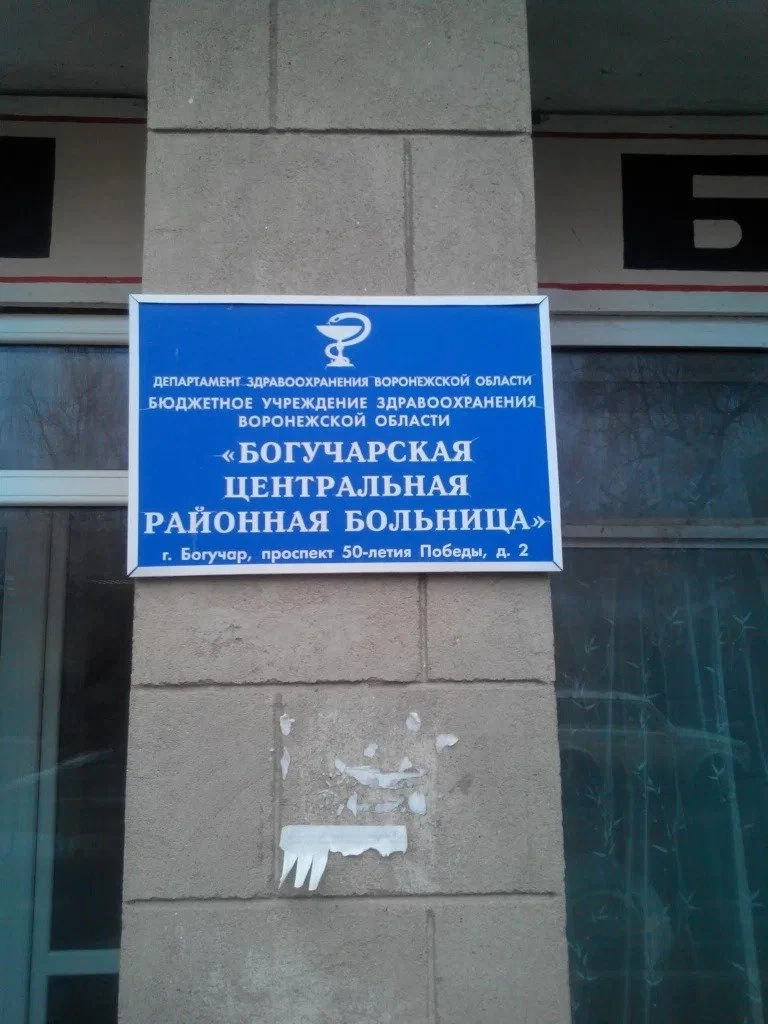 Буз Воронежской области Богучарская районная больница