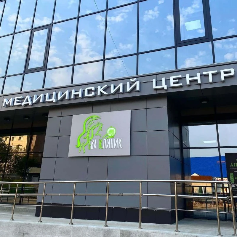 Ева Клиник
