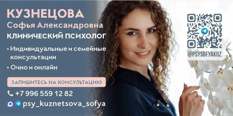 КЛИНИЧЕСКИЙ ПСИХОЛОГ Кузнецова Софья Александровна