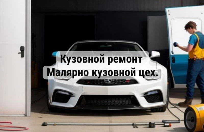 Молярно - кузовной цех в Азове