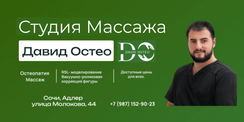 Давид Остео