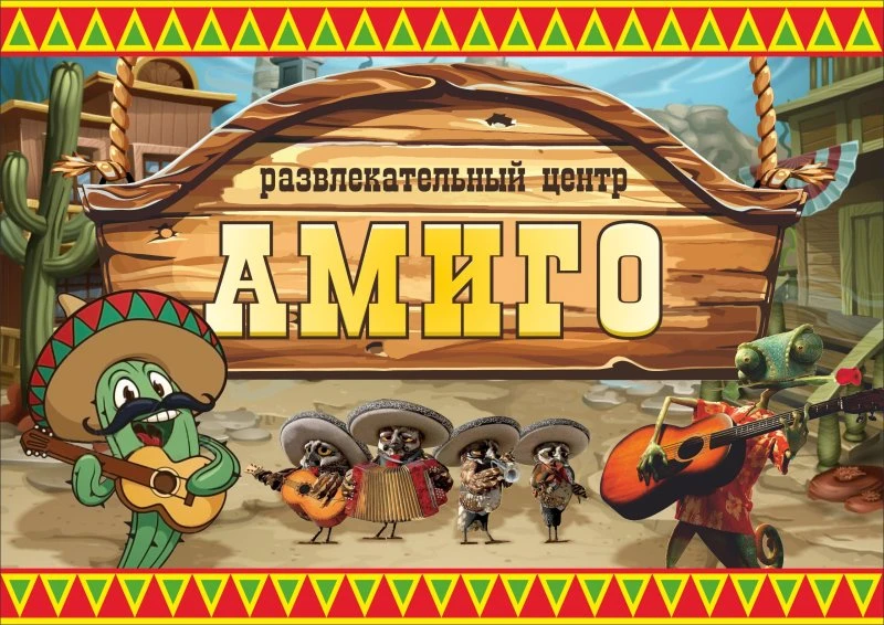 Амиго